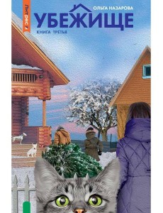 Убежище. Кн. 3 Убежище. Кн. 3