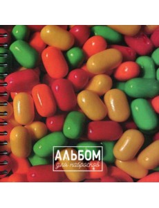 Альбом для набросков. Конфеты Альбом для набросков. Конфеты