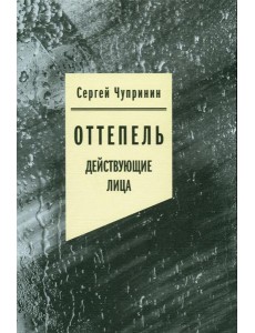 Оттепель: Действующие лица