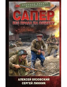 Сапер. Без права на ошибку: роман