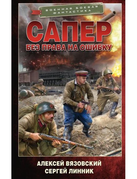 Сапер. Без права на ошибку: роман