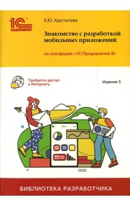 Знакомство с разработкой мобильных приложений на платформе 