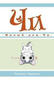 Милый дом Чи. Кн. 5: манга