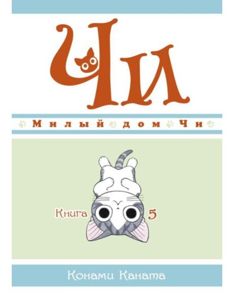 Милый дом Чи. Кн. 5: манга