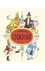 Сказки