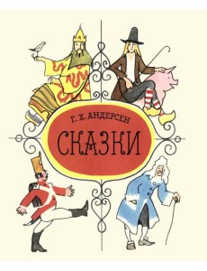 Сказки