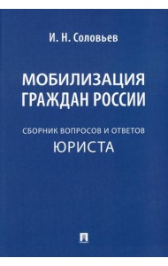 Мобилизация граждан России: сборник вопросов и ответов