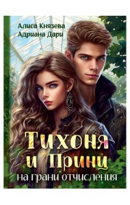 Тихоня и Принц на грани отчисления