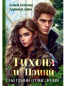 Тихоня и Принц на грани отчисления