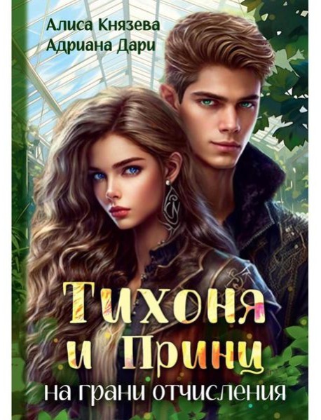 Тихоня и Принц на грани отчисления