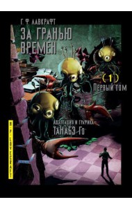 За гранью времен. Т. 1: комикс