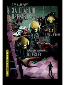 За гранью времен. Т. 1: комикс