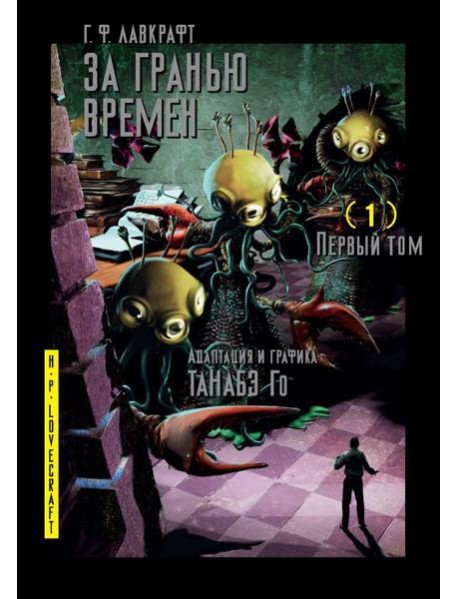 За гранью времен. Т. 1: комикс