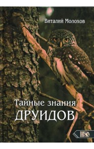 Тайные знания друидов