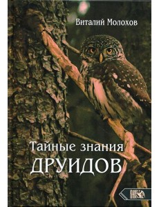 Тайные знания друидов Тайные знания друидов