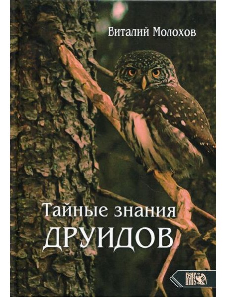 Тайные знания друидов