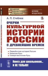 Очерки культурной истории России с древнейших времен. 2-е изд., стер