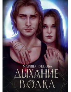 Дыхание волка