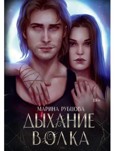 Дыхание волка