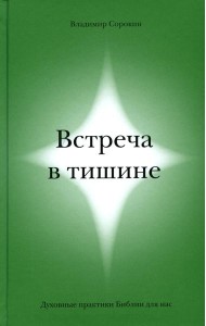 Встреча в тишине. Духовные практики Библии для нас