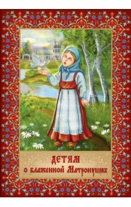 Детям о блаженной Матронушке (+ карточки с раскрасками)