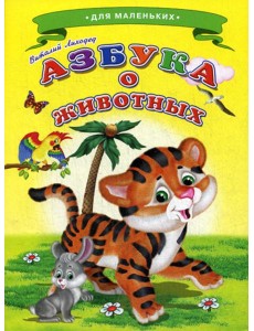 Ладушки - для маленьких. Азбука о животных