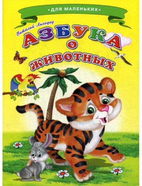 Ладушки - для маленьких. Азбука о животных