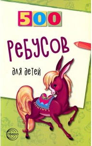 500 ребусов для детей