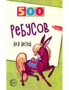 500 ребусов для детей