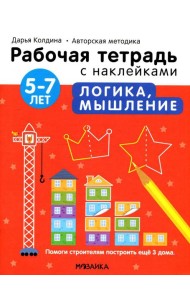 Рабочая тетрадь с наклейками. Авторская методика. Логика, мышление. 5-7 лет