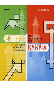 Четыре ключа. Нейропсихологическая игра для развития пространственных представлений