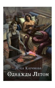 Однажды летом