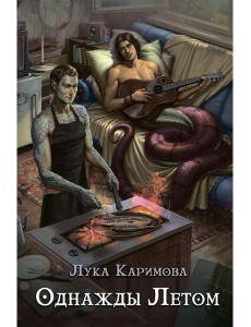 Однажды летом Однажды летом