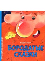 Бородатые сказки