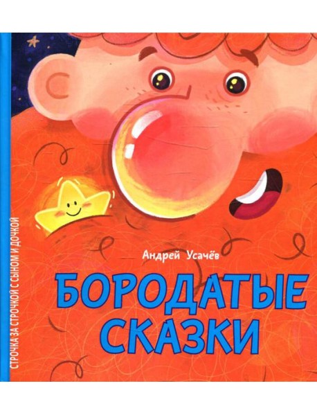 Бородатые сказки