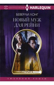Новый муж для Рейни: роман