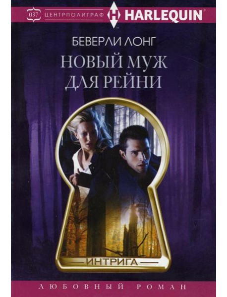 Новый муж для Рейни: роман