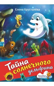 Тайна солнечного дельфина