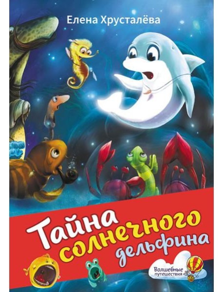 Тайна солнечного дельфина