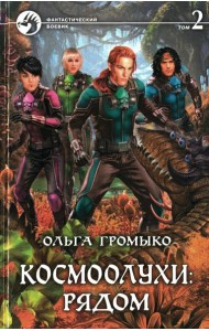 Космоолухи: рядом. В 2 т. Т. 2