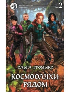Космоолухи: рядом. В 2 т. Т. 2