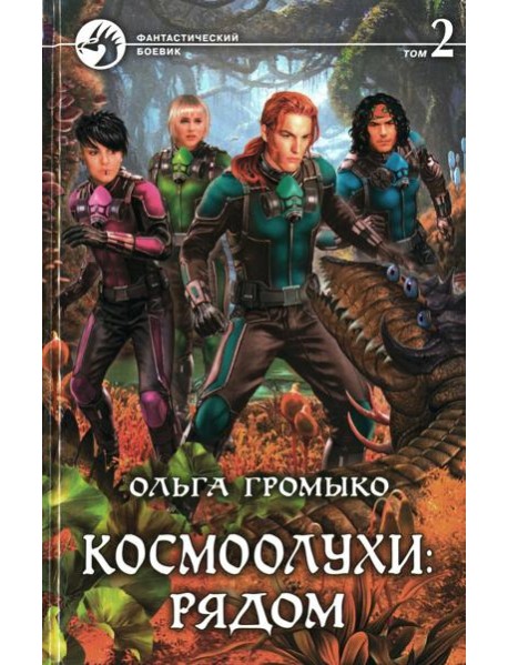 Космоолухи: рядом. В 2 т. Т. 2