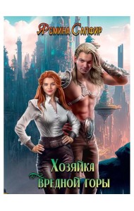 Хозяйка вредной горы. Т. 1