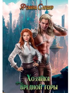 Хозяйка вредной горы. Т. 1 Хозяйка вредной горы. Т. 1