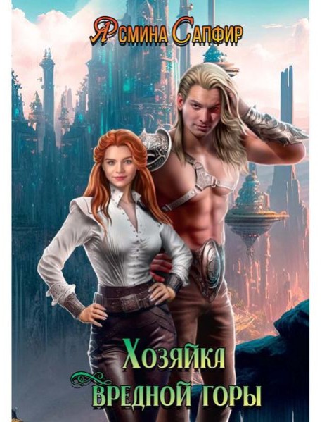 Хозяйка вредной горы. Т. 1