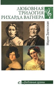 Любовные драмы. Любовная трилогия Рихарда Вагнера
