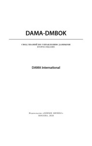 DAMA-DMBOK: Свод знаний по управлению данными. 2-е изд