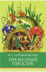 Премудрый пискарь. Сказки