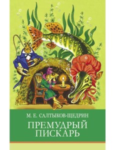 Премудрый пискарь. Сказки Премудрый пискарь. Сказки