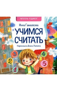 Учимся считать: стихи